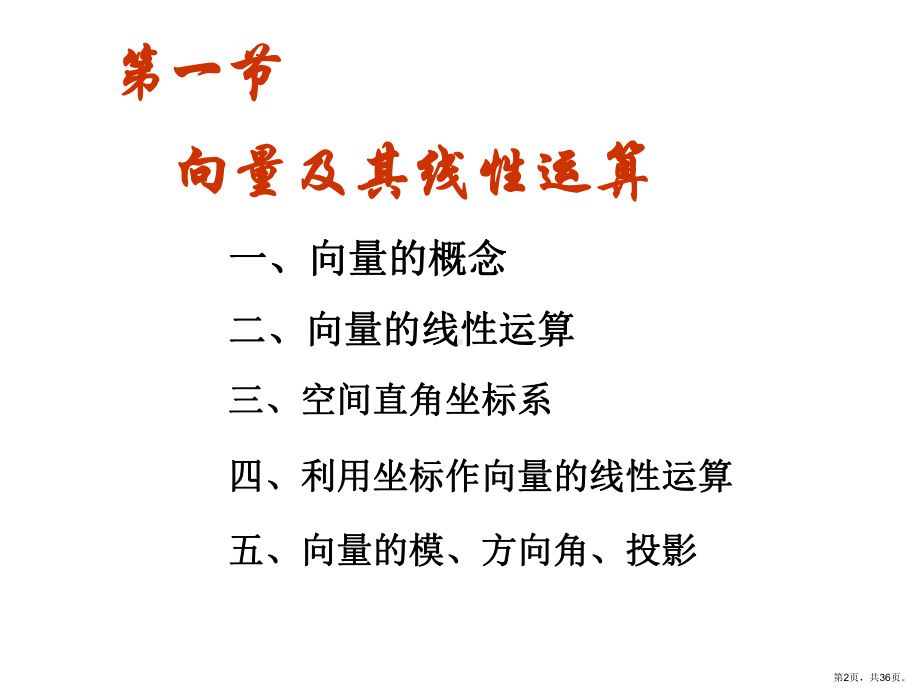 补充-1-向量及其线性运算课件(PPT 36页).pptx_第2页