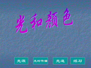 光和颜色1-(浙教版)课件.ppt