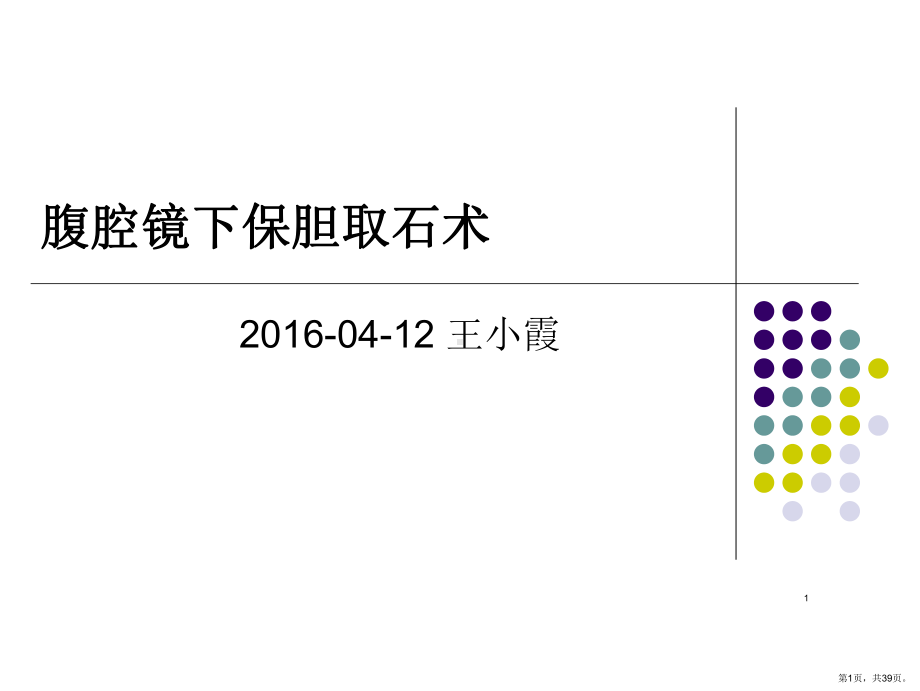 腹腔镜下保胆取石PPT参考幻灯片课件(PPT 39页).pptx_第1页