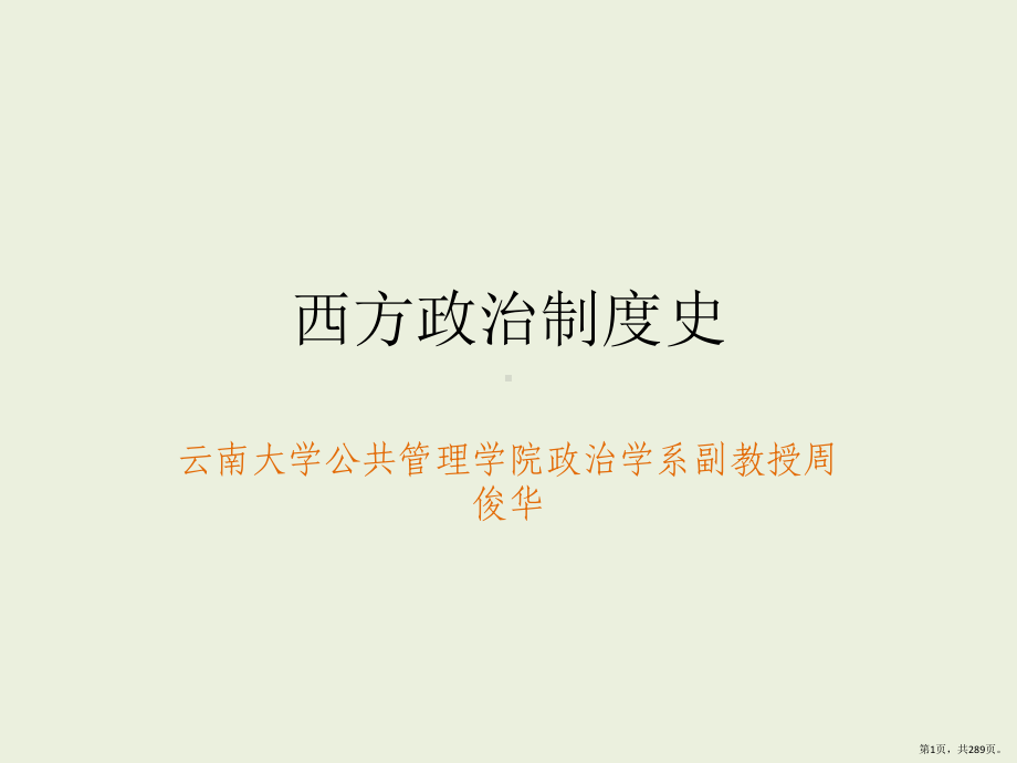 西方政治制度史课件(PPT 289页).pptx_第1页