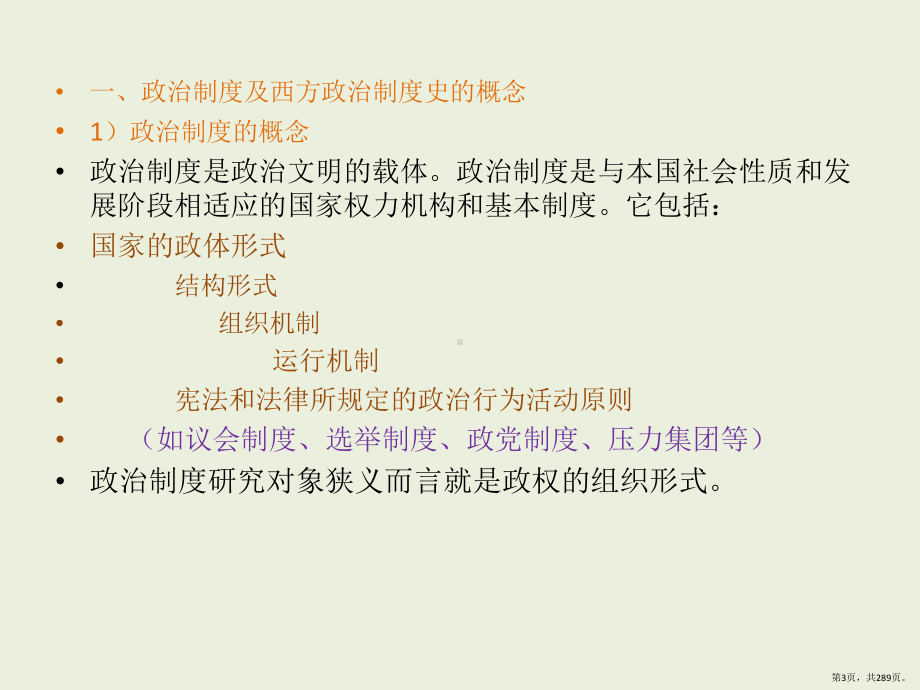 西方政治制度史课件(PPT 289页).pptx_第3页