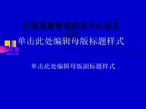 全面质量管理的基本内容及方法课件.pptx