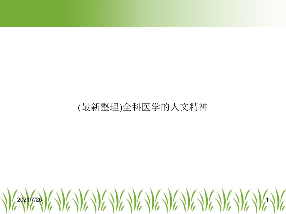 全科医学的人文精神课件.ppt_第1页