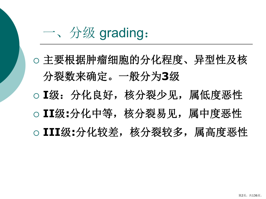 肿瘤的分级与分期ppt课件(PPT 136页).pptx_第2页