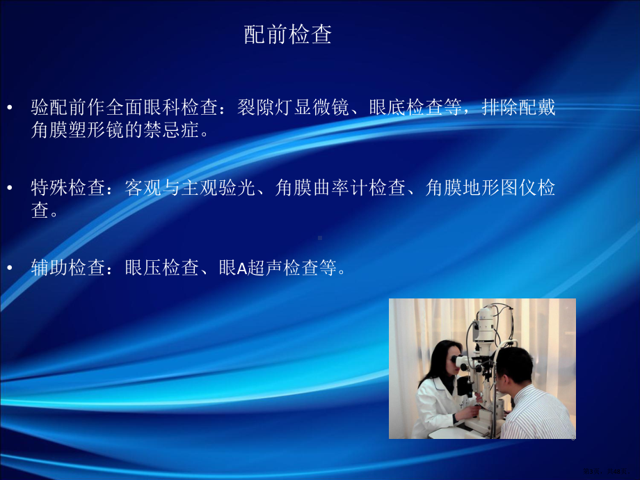 角膜塑形眼镜验配流程PPT演示课件(PPT 48页).pptx_第3页