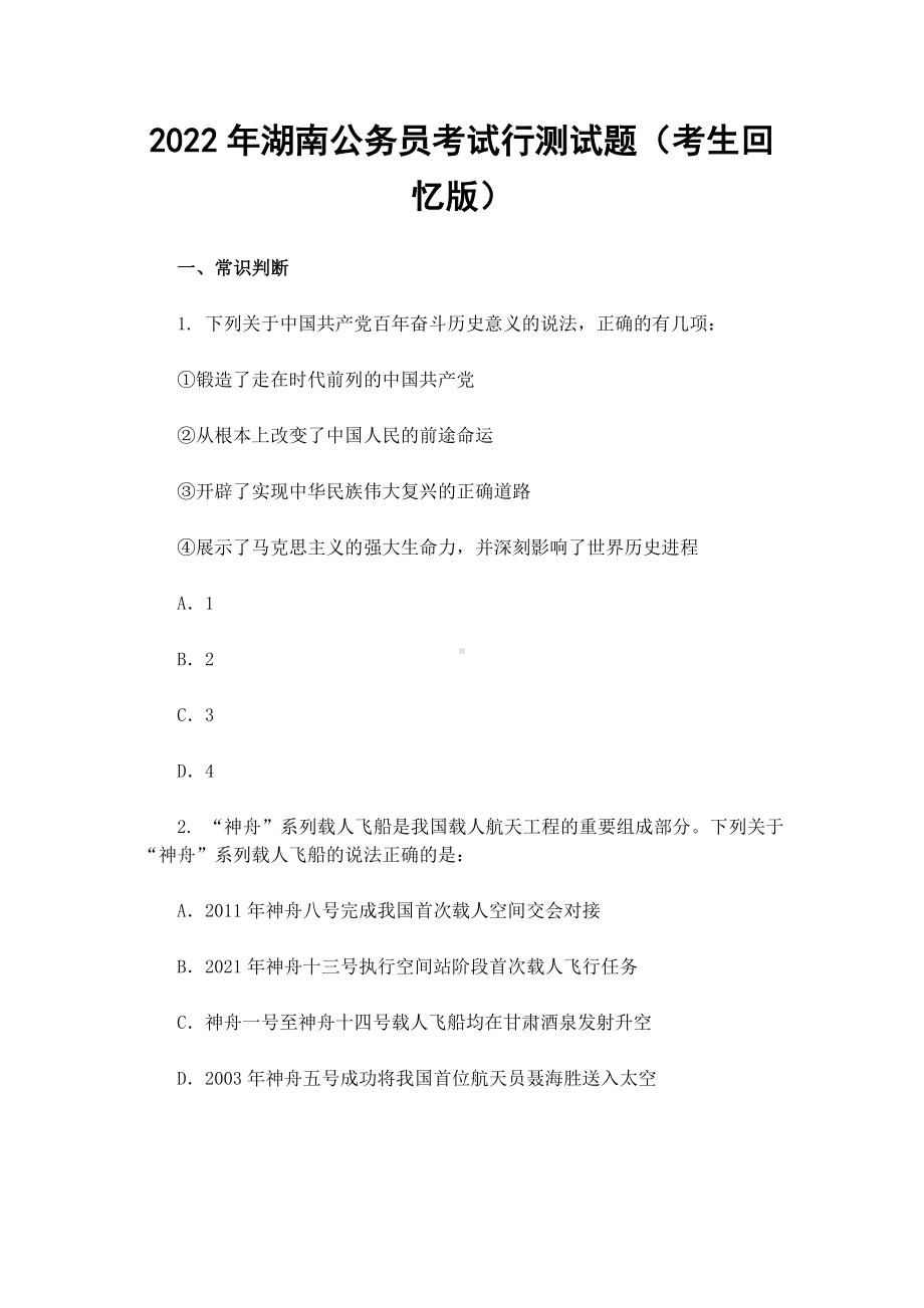 2022年湖南公务员考试行测试题（考生回忆版）.docx_第1页