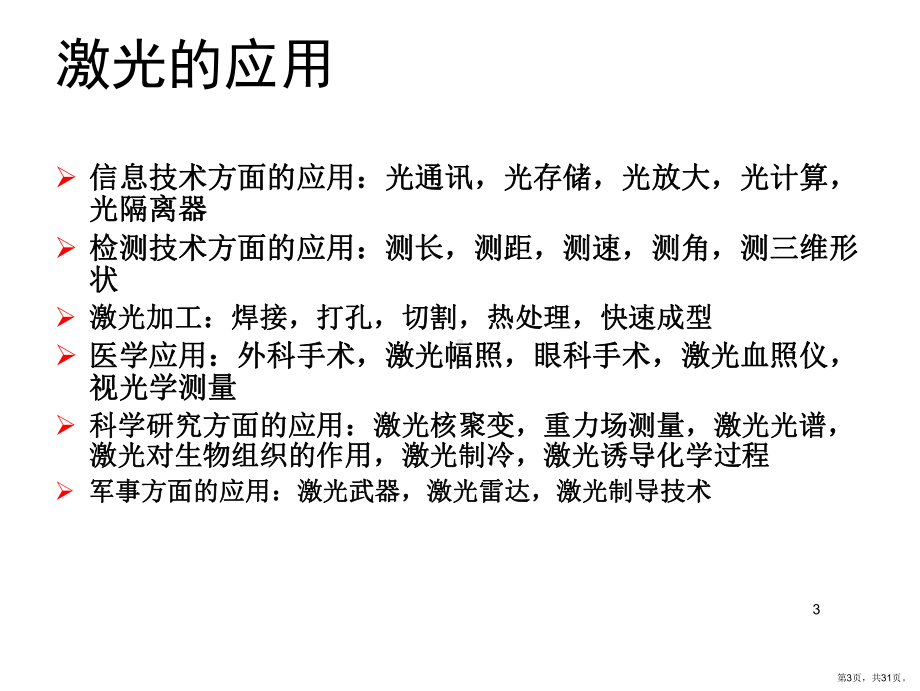 认识光纤激光器PPT演示课件(PPT 31页).pptx_第3页