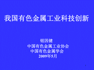 全面增强自主创新能力是我国有色金属工业科技课件.ppt