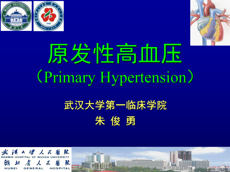 营养学中的高血压的简介课件(PPT 133页).pptx_第1页