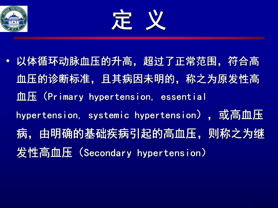 营养学中的高血压的简介课件(PPT 133页).pptx_第3页