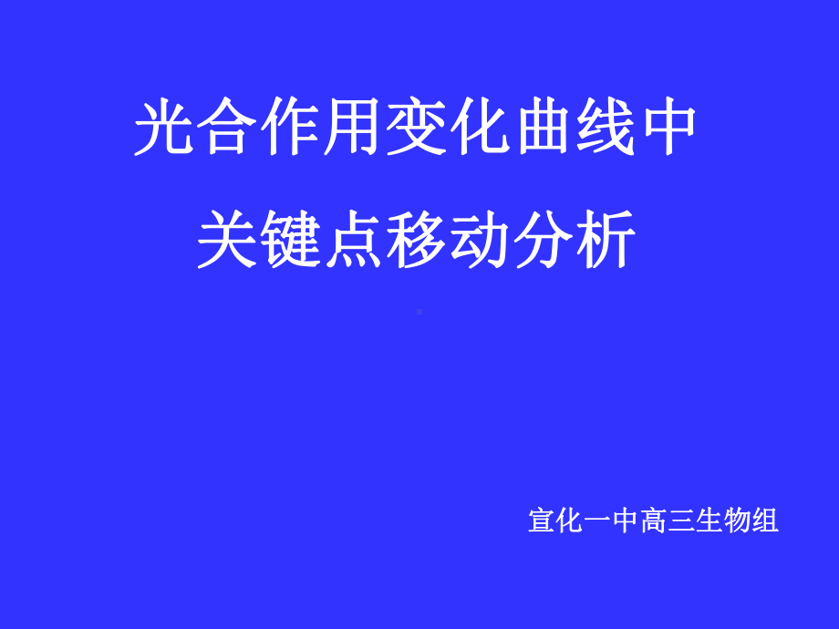 光合作用变化曲线中关键点移动分析-PPT精选课件.ppt_第1页