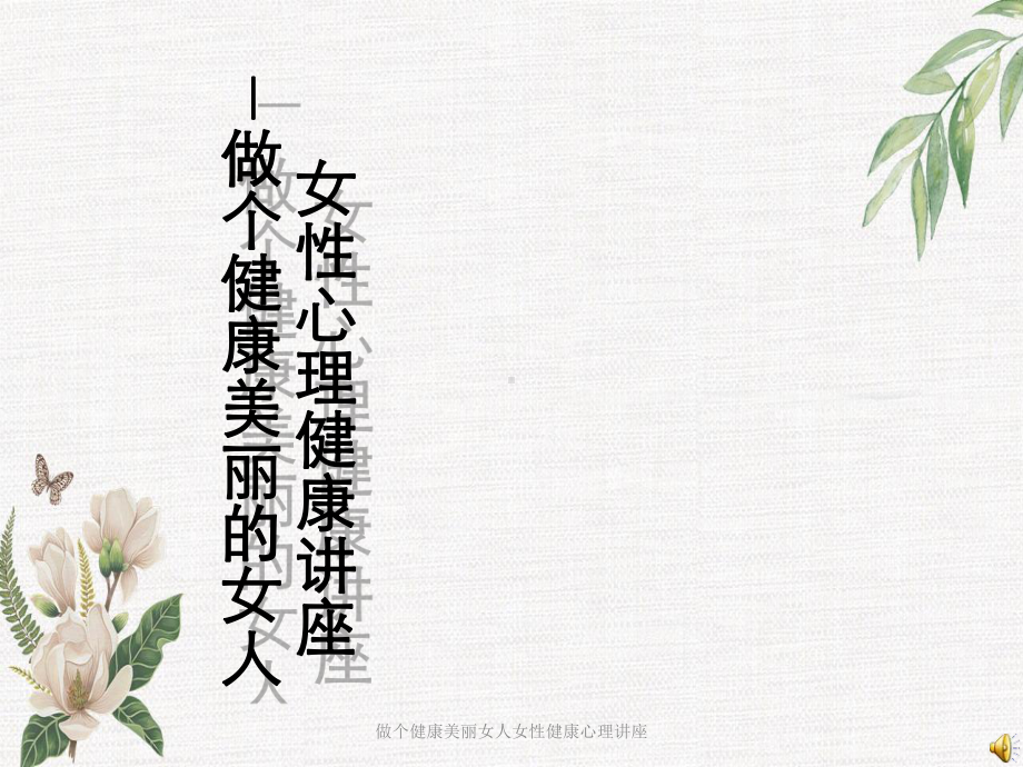 做个健康美丽女人女性健康心理讲座课件.ppt_第1页