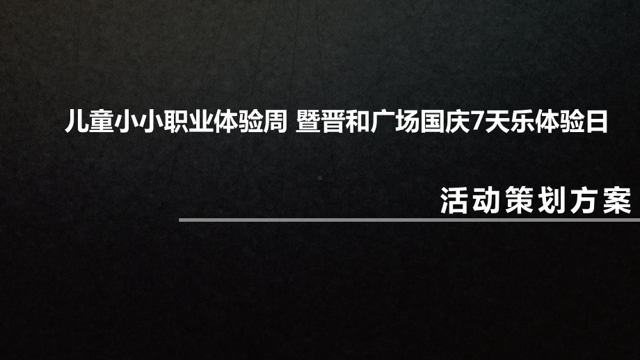 儿童小小职业体验周暨晋和广场国庆7天乐体验日活动策划方案.ppt_第1页