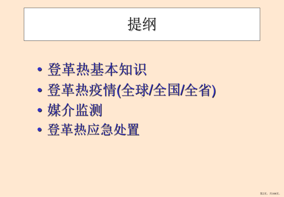 登革热最新防控知识课件(PPT 108页).pptx_第2页
