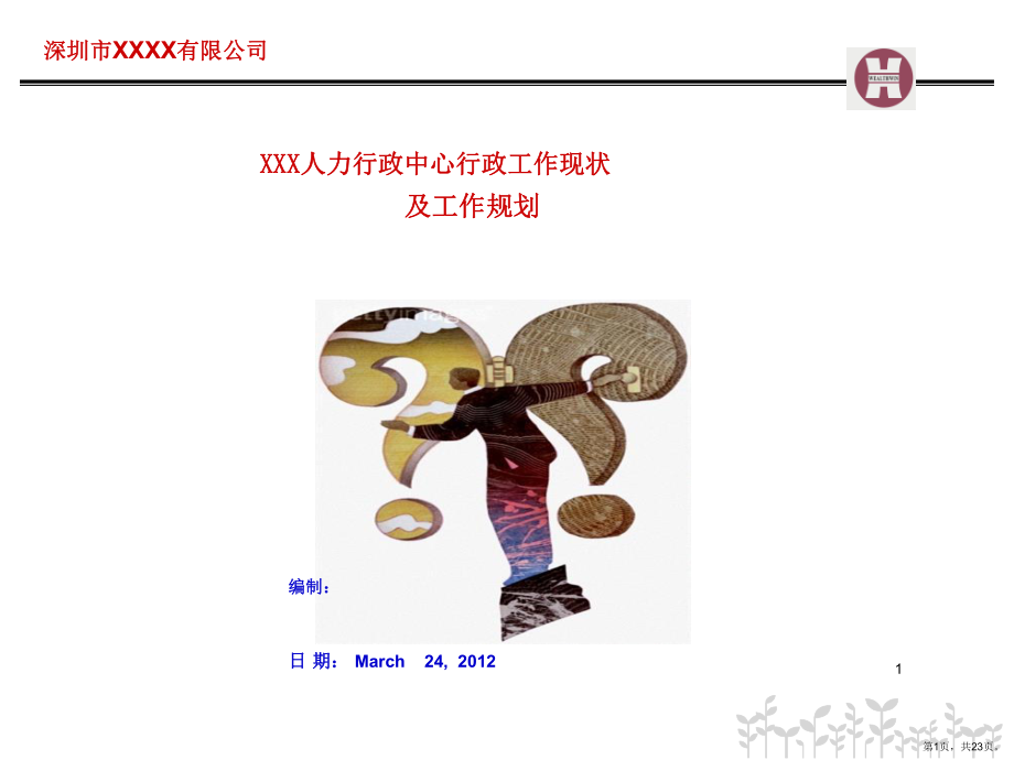 行政部工作规划PPT幻灯片课件(PPT 23页).pptx_第1页