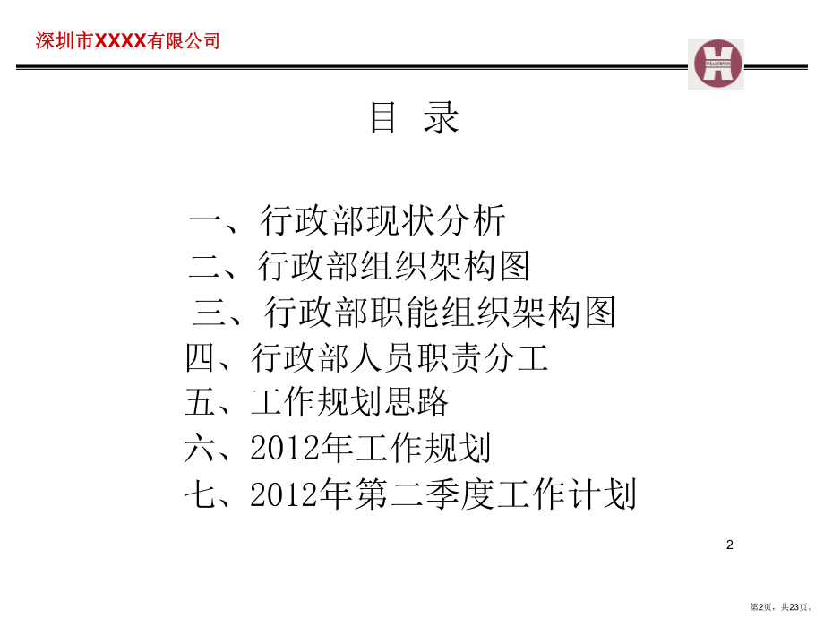 行政部工作规划PPT幻灯片课件(PPT 23页).pptx_第2页