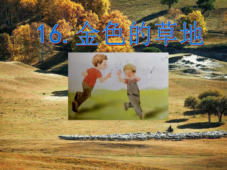 部编版三年级上册语文 16.金色的草地(PPT 56页) 公开课课件(PPT 56页).pptx_第1页