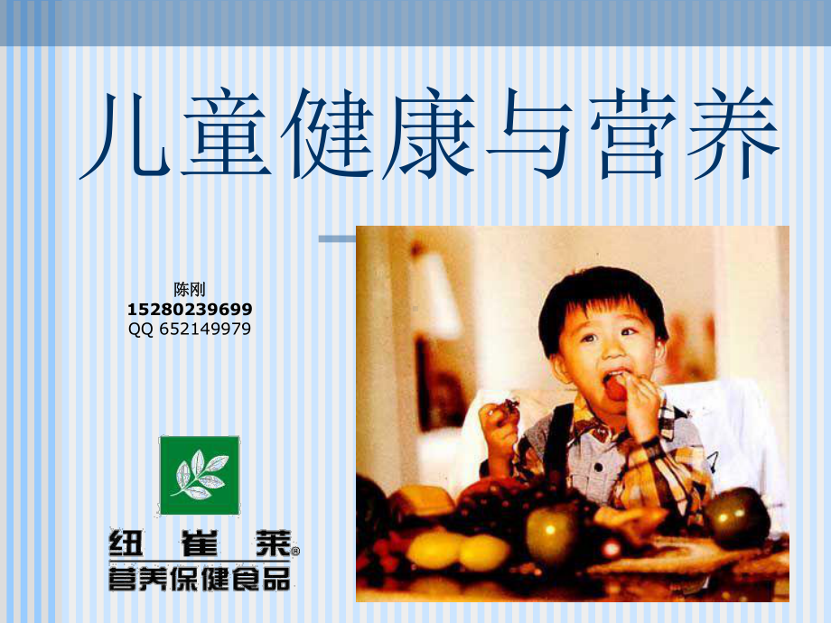 儿童营养讲座课件.ppt_第1页