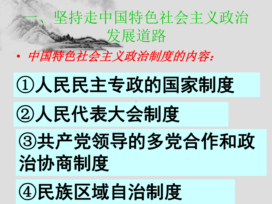 充分发挥我国社会主义政治制度优越性课件.ppt_第3页