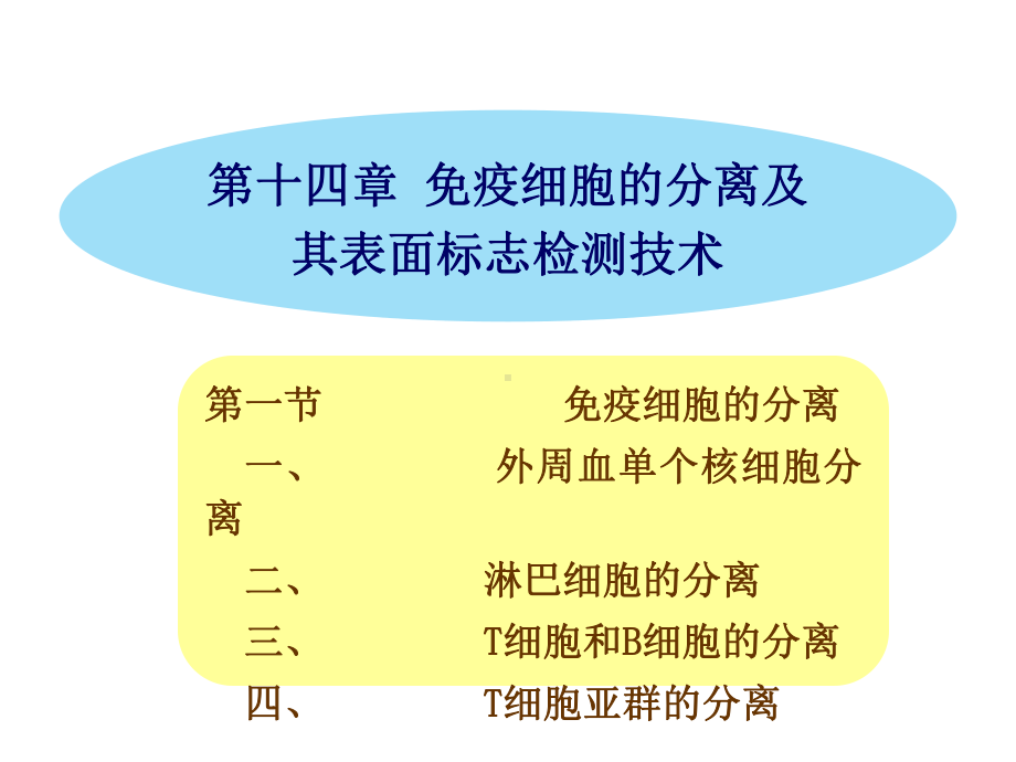 免疫细胞的分离及其表面标志检测技术课件.ppt_第1页