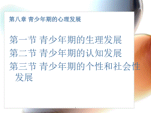 儿童青少年发展心理学-第八章-青少年期课件.ppt