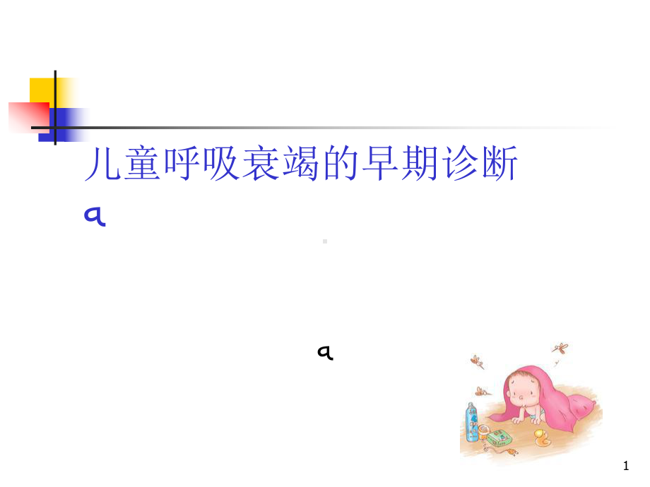 儿童呼吸衰竭的早期诊断课件.ppt_第1页