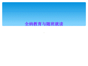 全纳教育与随班就读课件.ppt