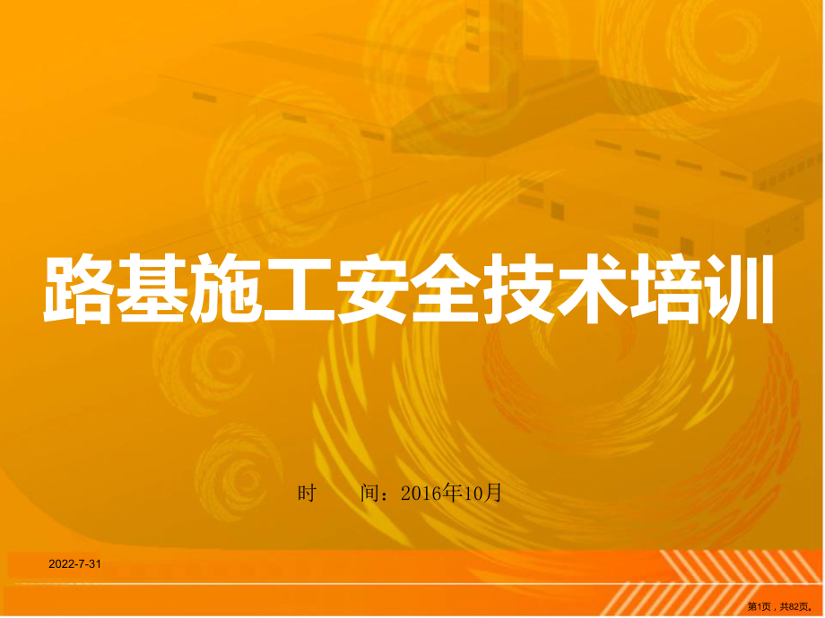 路基施工安全专项施工方案PPT(PPT 82页).pptx_第1页