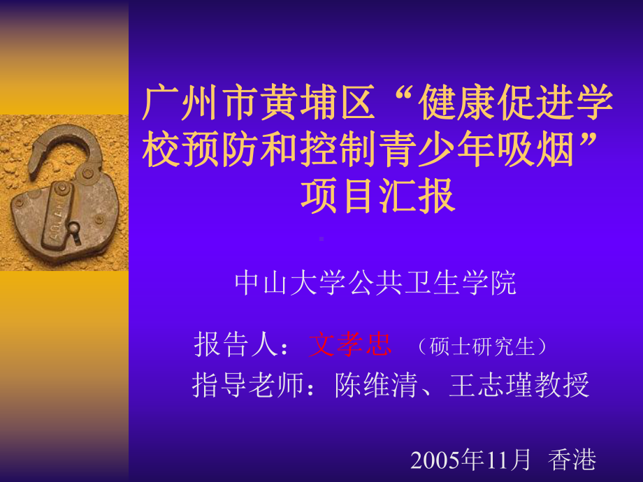 健康促进学校预防和控制青少年吸烟项目汇报课件.ppt_第1页