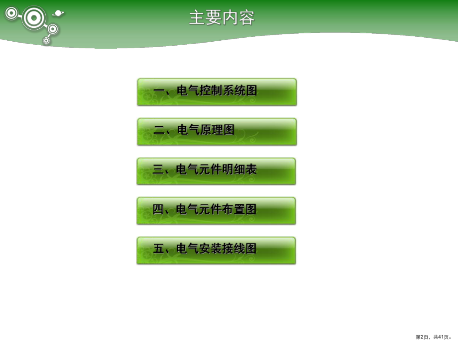 电气控制系统图的绘制认知PPT演示课件(PPT 41页).pptx_第2页
