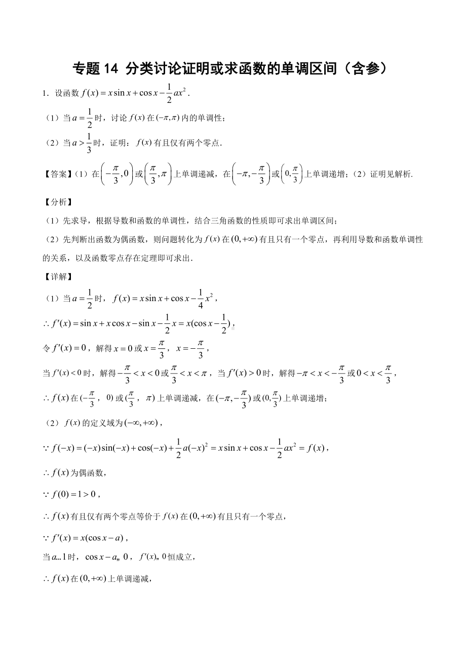 高考数学复习专题14《分类讨论证明或求函数的单调区间（含参）》教师版.docx_第1页