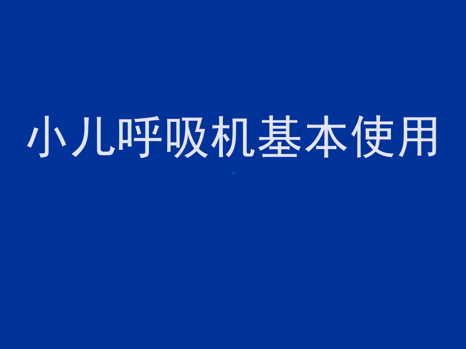 儿童呼吸机基本使用PPT26页课件.ppt_第1页