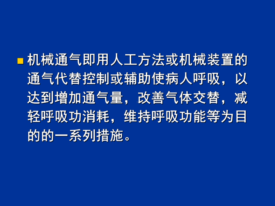 儿童呼吸机基本使用PPT26页课件.ppt_第2页