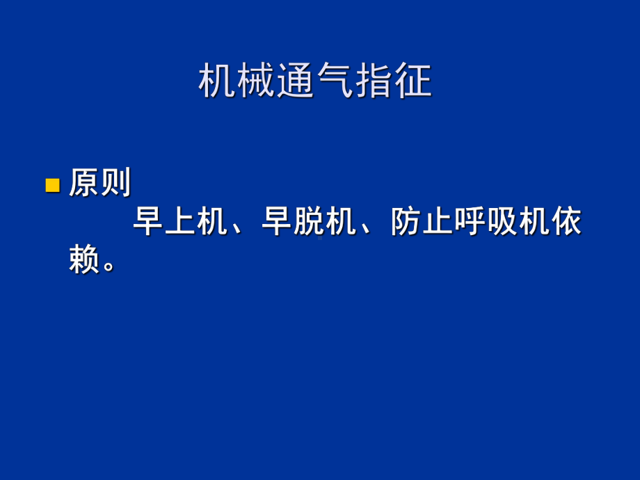 儿童呼吸机基本使用PPT26页课件.ppt_第3页