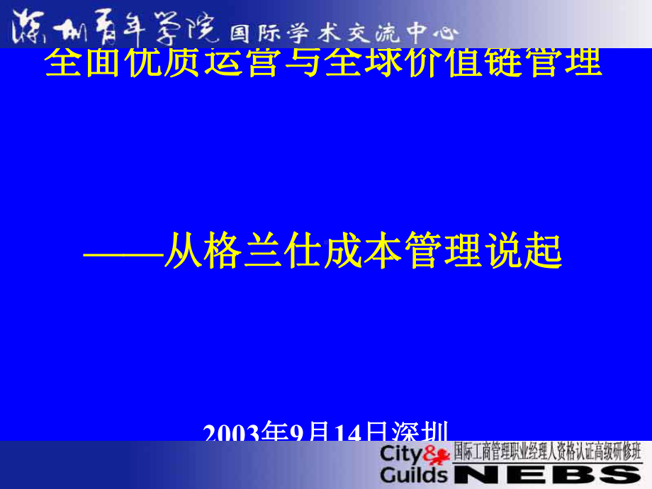 全面优质运营与全球价值链管理教材(PPT-79张)课件.ppt_第1页