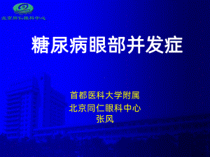 糖尿病眼部并发症PPT课件(PPT 90页).pptx