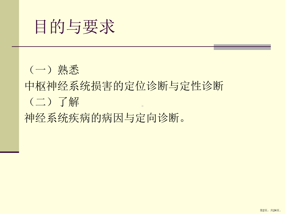 神经系统疾病的诊断原则课件(PPT 24页).pptx_第2页