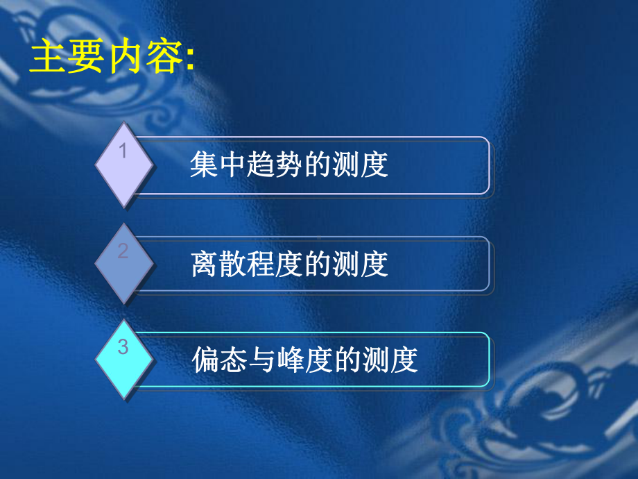 偏态与峰度的测度课件.ppt_第3页