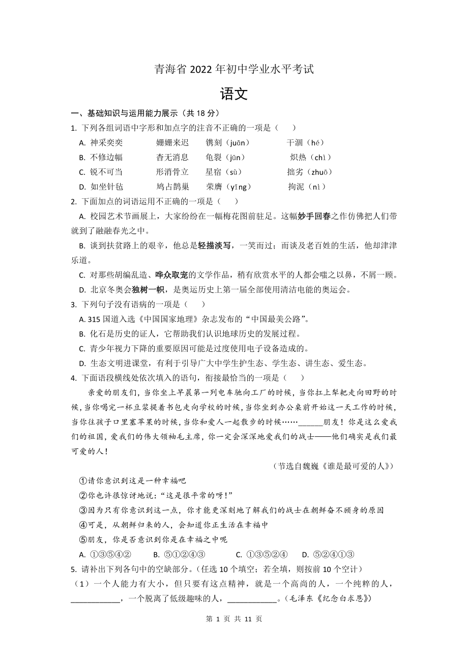 （中考试卷）2022年青海省中考语文真题（含答案）.zip