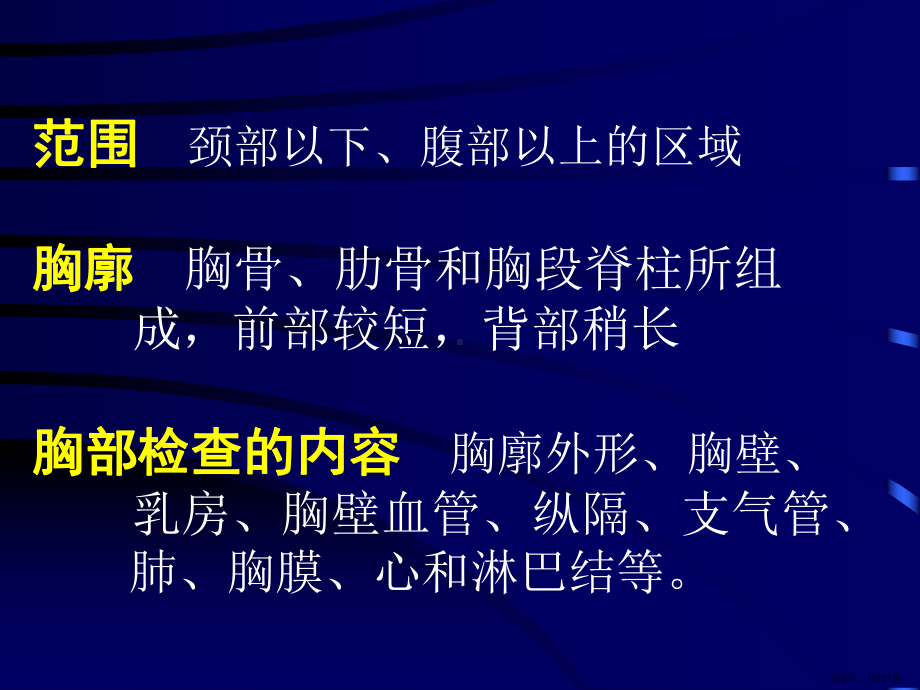 胸部诊断学讲课幻灯课件(PPT 131页).pptx_第2页