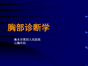 胸部诊断学讲课幻灯课件(PPT 131页).pptx