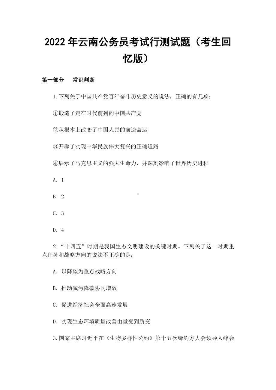 2022年云南公务员考试行测试题（考生回忆版）.docx_第1页