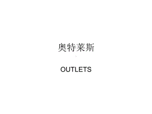 全球主要奥特莱斯OUTLETS荟萃课件.ppt