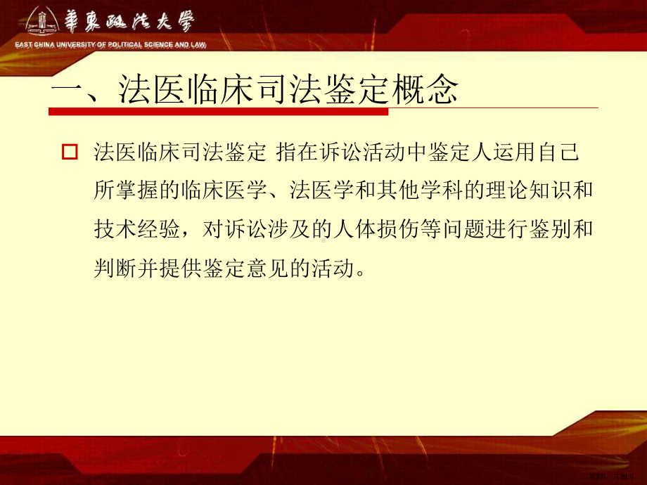 第十三章法医临床司法鉴定课件(PPT 39页).pptx_第3页