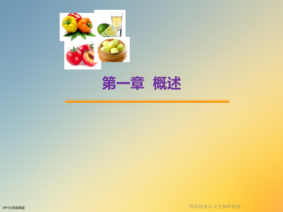 修改版食品安全抽样检验课件.ppt_第3页