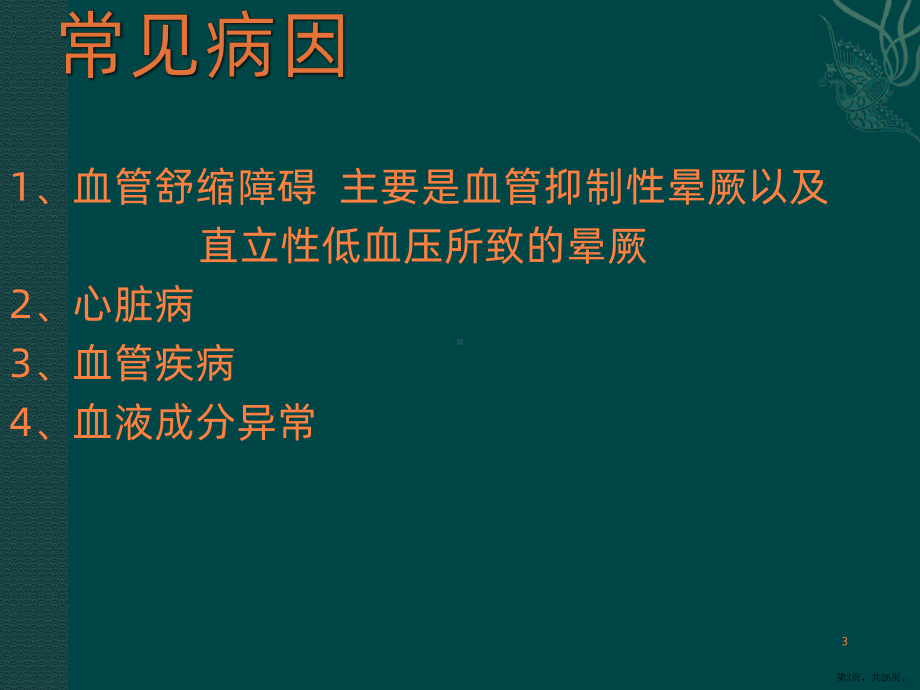 西医诊断学晕厥的鉴别诊断ppt课件(PPT 26页).pptx_第3页