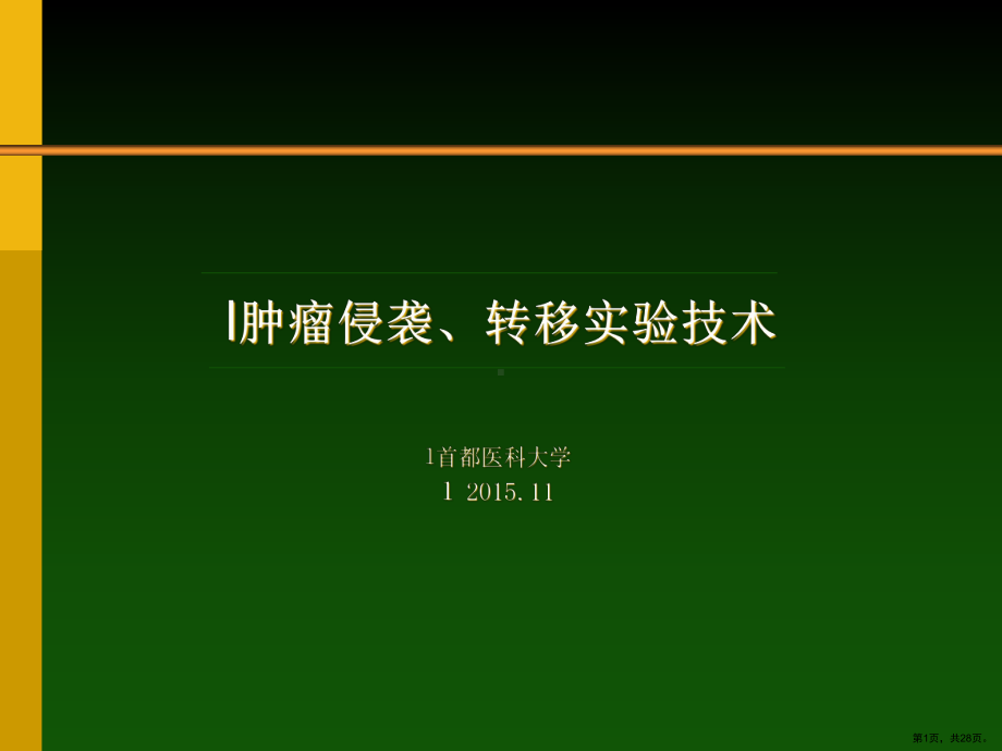 肿瘤侵袭转移实验技术课件(PPT 28页).pptx_第1页