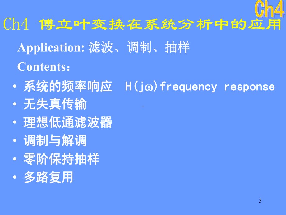 傅里叶变换在系统分析中的应用课件.ppt_第3页