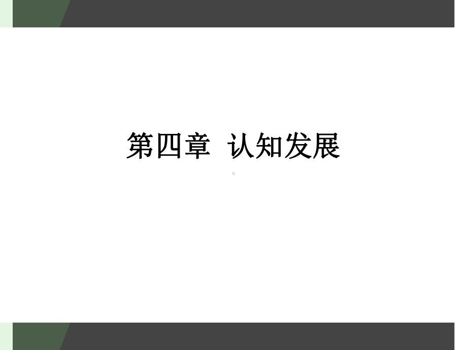 儿童认知发展-理论课件.ppt_第1页