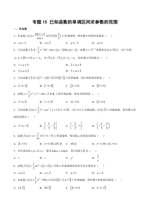 高考数学复习专题15《已知函数的单调区间求参数的范围》讲义及答案.docx